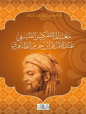 cover image of معالم التفكير الفلسفي عند الإمام ابن حزم الظاهري
